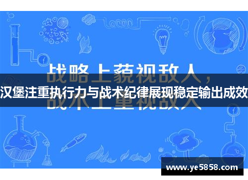 汉堡注重执行力与战术纪律展现稳定输出成效