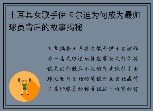 土耳其女歌手伊卡尔迪为何成为最帅球员背后的故事揭秘