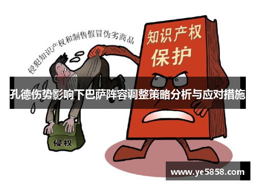 孔德伤势影响下巴萨阵容调整策略分析与应对措施