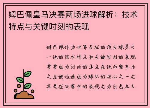 姆巴佩皇马决赛两场进球解析：技术特点与关键时刻的表现