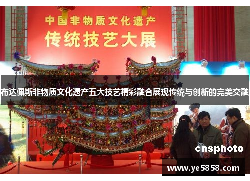 布达佩斯非物质文化遗产五大技艺精彩融合展现传统与创新的完美交融