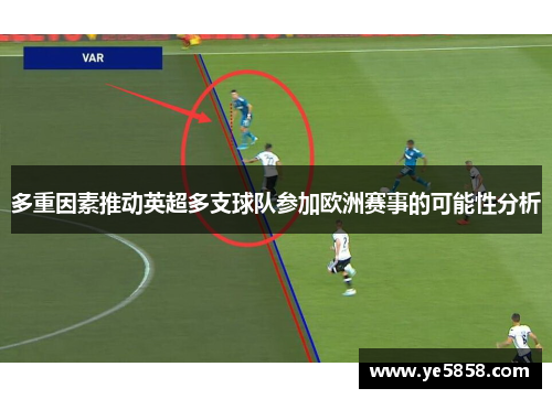 多重因素推动英超多支球队参加欧洲赛事的可能性分析