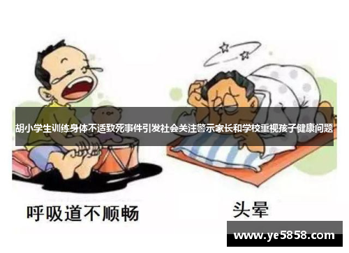 胡小学生训练身体不适致死事件引发社会关注警示家长和学校重视孩子健康问题