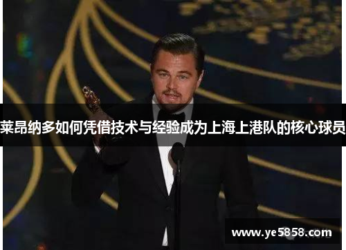 莱昂纳多如何凭借技术与经验成为上海上港队的核心球员