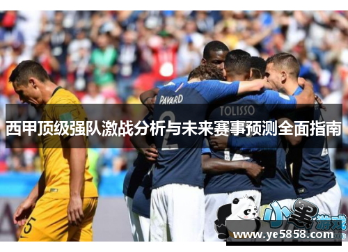 西甲顶级强队激战分析与未来赛事预测全面指南 西甲顶级强队激战分析与未来赛事预测全面指南