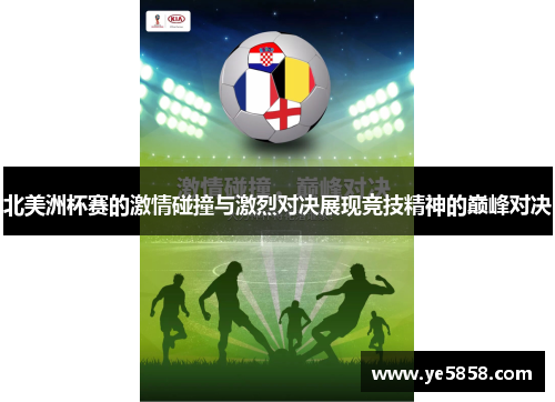 北美洲杯赛的激情碰撞与激烈对决展现竞技精神的巅峰对决