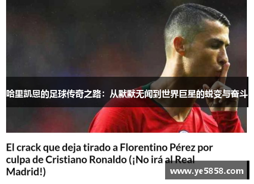 哈里凯恩的足球传奇之路：从默默无闻到世界巨星的蜕变与奋斗