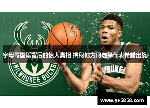 字母哥国籍背后的惊人真相 揭秘他为何选择代表希腊出战
