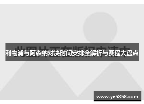 利物浦与阿森纳对决时间安排全解析与赛程大盘点