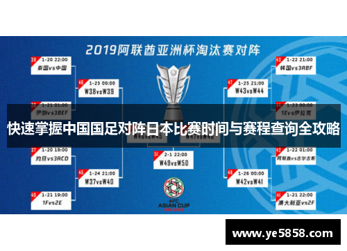 快速掌握中国国足对阵日本比赛时间与赛程查询全攻略