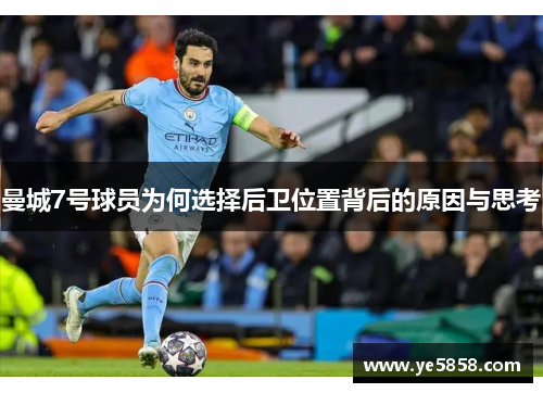 曼城7号球员为何选择后卫位置背后的原因与思考