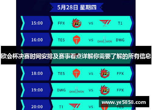 欧会杯决赛时间安排及赛事看点详解你需要了解的所有信息