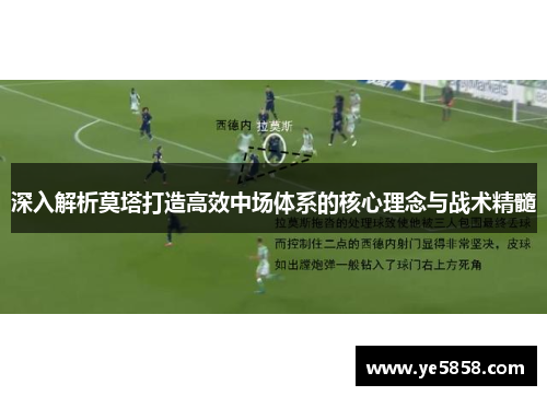深入解析莫塔打造高效中场体系的核心理念与战术精髓