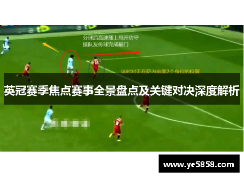 英冠赛季焦点赛事全景盘点及关键对决深度解析