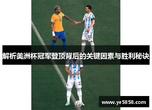 解析美洲杯冠军登顶背后的关键因素与胜利秘诀