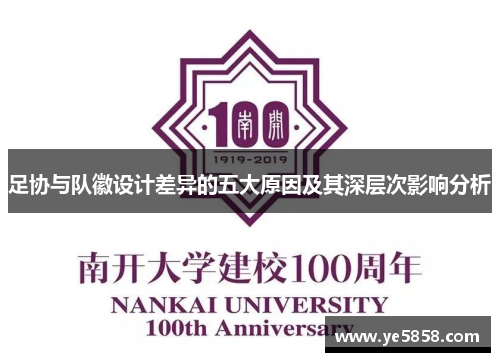 足协与队徽设计差异的五大原因及其深层次影响分析 足协与队徽设计差异的五大原因及其深层次影响分析