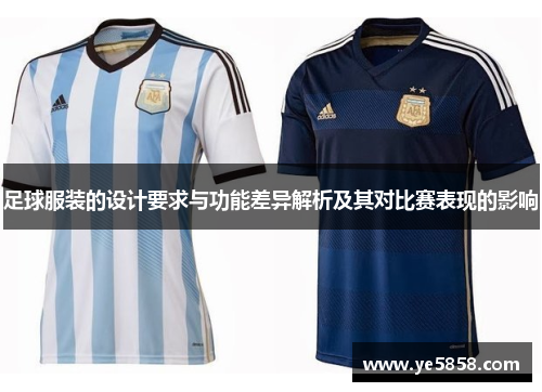 足球服装的设计要求与功能差异解析及其对比赛表现的影响