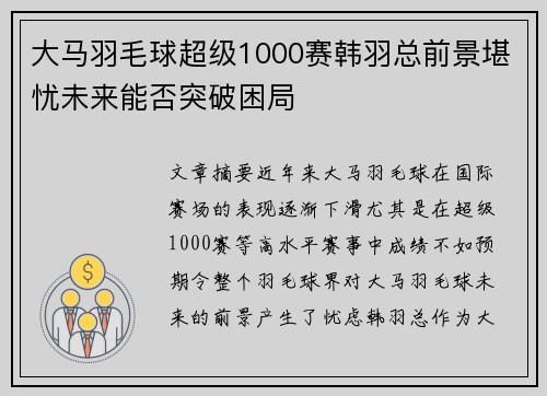 大马羽毛球超级1000赛韩羽总前景堪忧未来能否突破困局