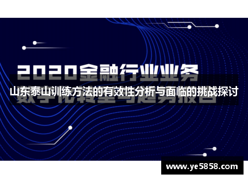 山东泰山训练方法的有效性分析与面临的挑战探讨