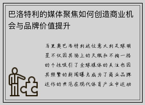 巴洛特利的媒体聚焦如何创造商业机会与品牌价值提升