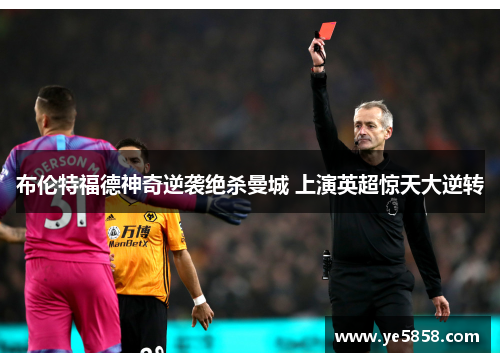 布伦特福德神奇逆袭绝杀曼城 上演英超惊天大逆转