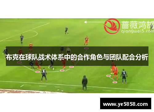布克在球队战术体系中的合作角色与团队配合分析